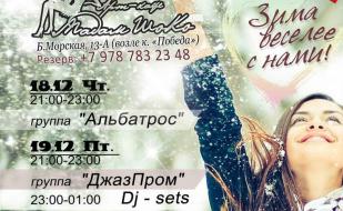 Группа «Альбатрос» в арт-кафе «Мадам Шоко» 18 декабря 2014